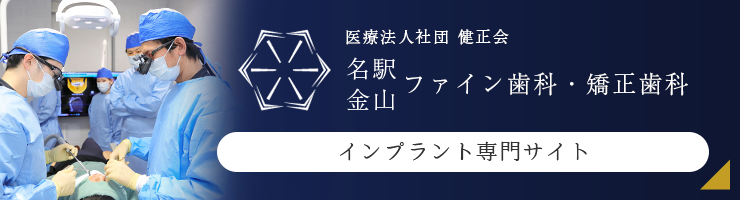 医療法人社団 健正会 金山名駅ファイン歯科・矯正歯科 インプラント専門サイト