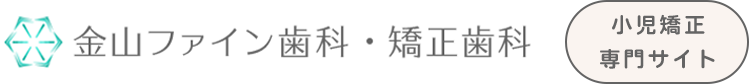 子どもの矯正治療なら名古屋市中区の金山ファイン歯科・矯正歯科
