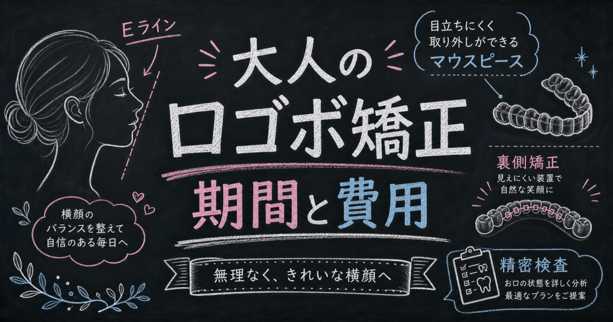 大人の口ゴボは目立たず矯正で改善!期間と費用を徹底解説
