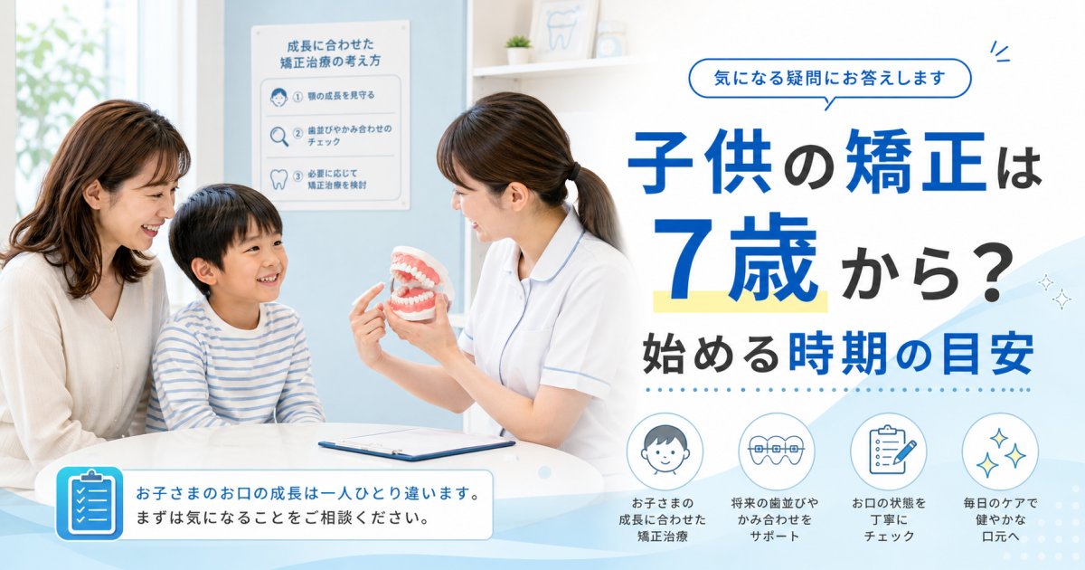 子供の矯正は7歳から？始める時期の目安と生え変わりの判断基準